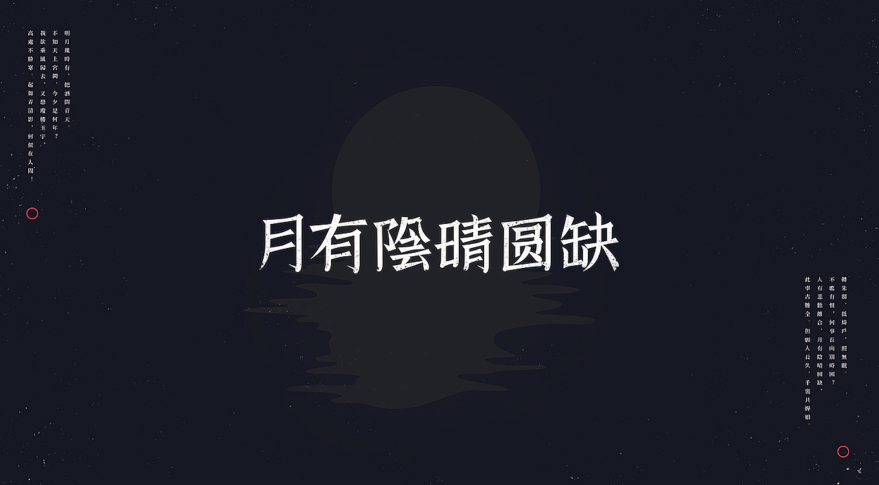 水调歌头：是字是词亦是歌（图ZOTMxMzMwNDQ=） - 字体/字形 - 站酷设计师刘德良原创素材 - 站酷ZCOOL