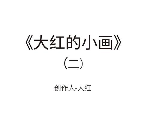 《大红的小画》(个人主页-ZMzUyNTI2NjA=) - 艺术插画 - 站酷设计师大红的小画原创素材 - 站酷ZCOOL