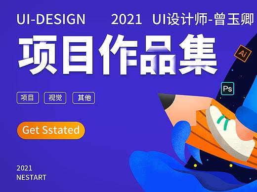 2021UI作品（個(gè)人主頁-ZNTQ3Nzg1ODA=） - APP界面 - 站酷設(shè)計(jì)師zengyuqing默默原創(chuàng)素材 - 站酷ZCOOL