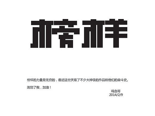 《鸡血哥》字体日记——第一期(个人主页-ZMzIxNTQyOA==) - 字体/字形 - 站酷设计师掠食者小飞原创素材 - 站酷ZCOOL