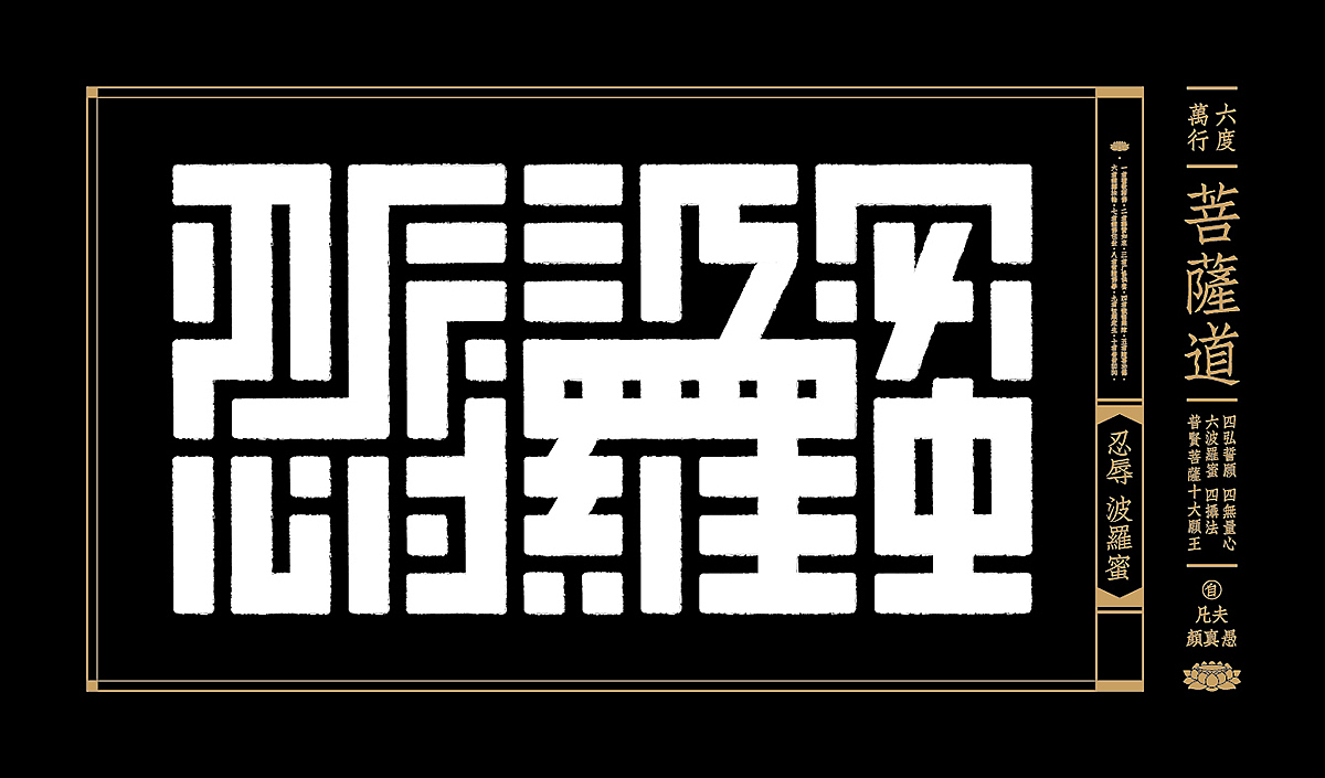 六波羅蜜（图ZMzk4MzY1NDg=） - 字体/字形 - 站酷设计师颜真愚原创素材 - 站酷ZCOOL