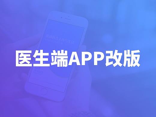 20170810医生端APP改版