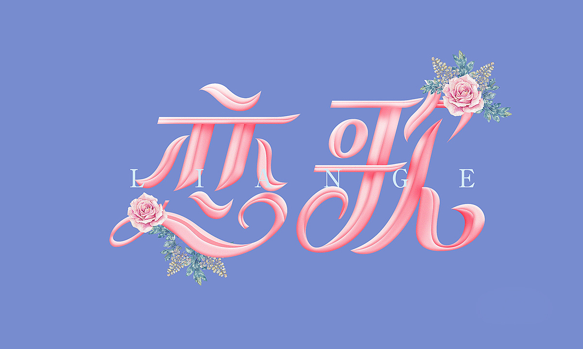 漫步字设|平面|字体/字形|鲸鱼不是怪 - 原创作品 - 站酷 (zcool)