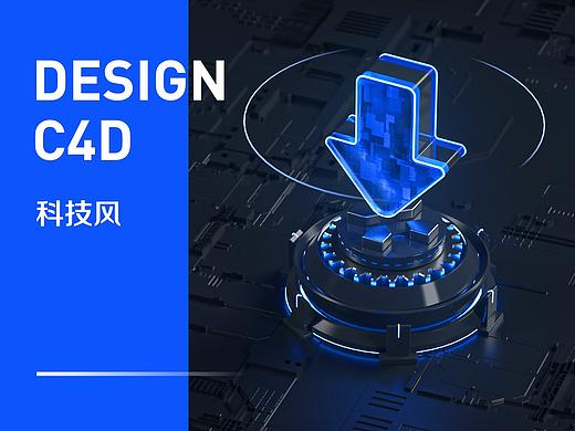 C4D科技风