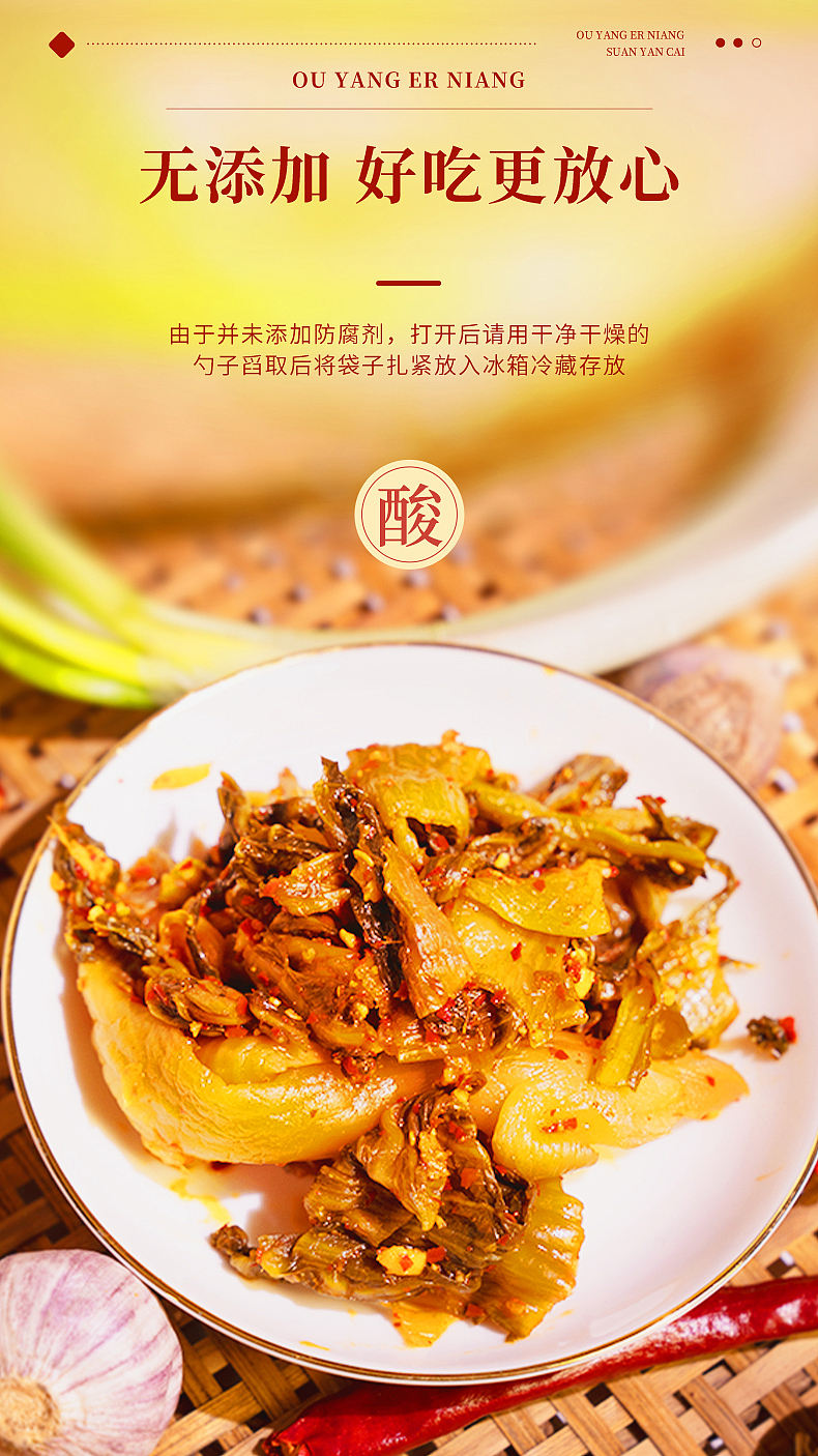 欧阳二孃酸腌菜详情页设计