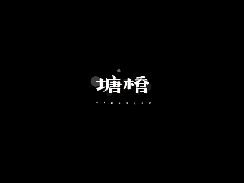 階段性-廈門字要產（图ZMjE5NTcyMzI=） - 字体/字形 - 站酷设计师設計師林志傑原创素材 - 站酷ZCOOL