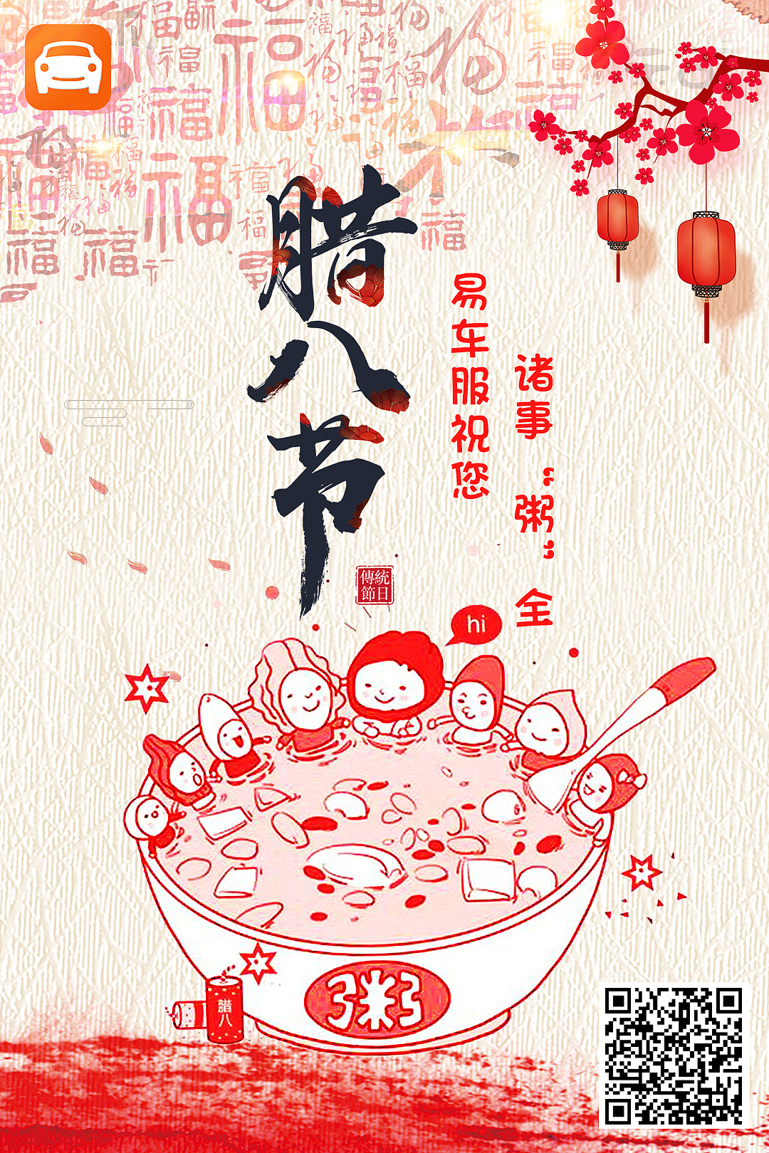 易车服腊八节祝福图片