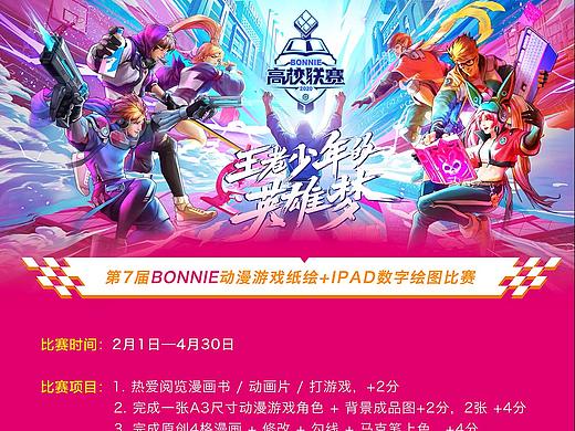 BONNIE工作室-漫画拉力赛