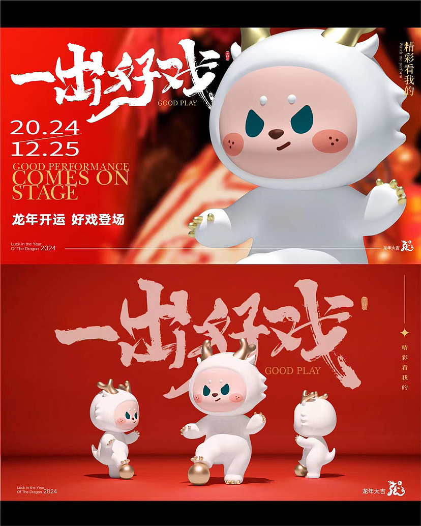 精彩龙年-一出好戏 龙年新潮国风主题美陈展（图ZMzQ3ODc0MTky） - 玩具 - 站酷设计师IP设计老何说原创素材 - 站酷ZCOOL