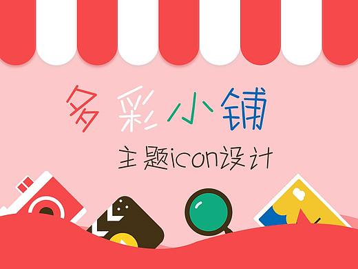 多彩小铺icon主题设计