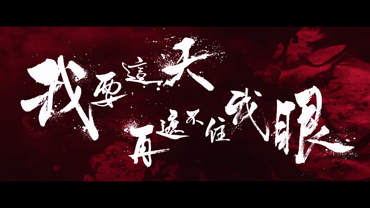电影悟空传也就这几个字设计得还好看