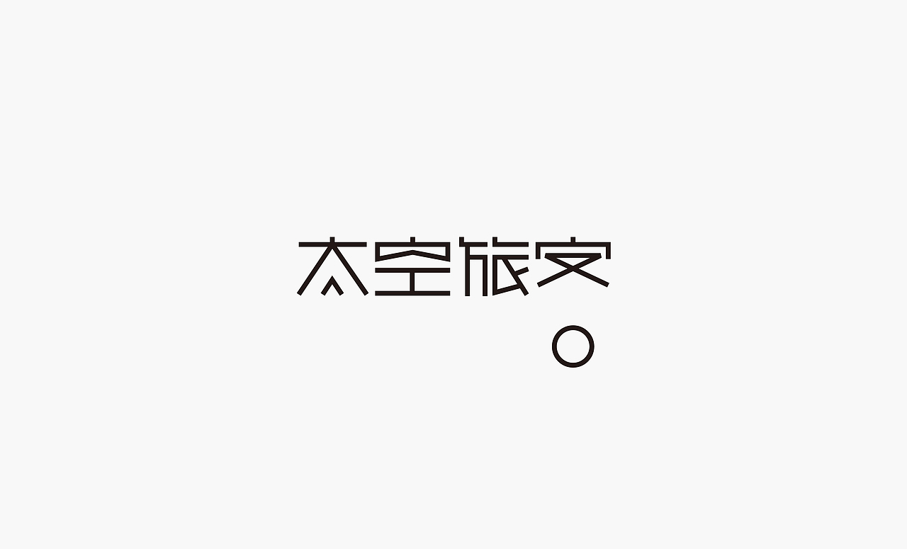2017上半年字体集（图ZODQxNzQ0NDg=） - 字体/字形 - 站酷设计师徐光涛原创素材 - 站酷ZCOOL