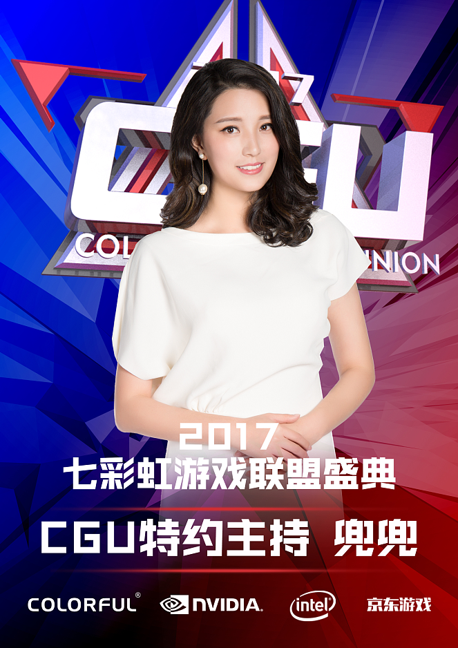 2017七彩虹cgu解说主持人海报