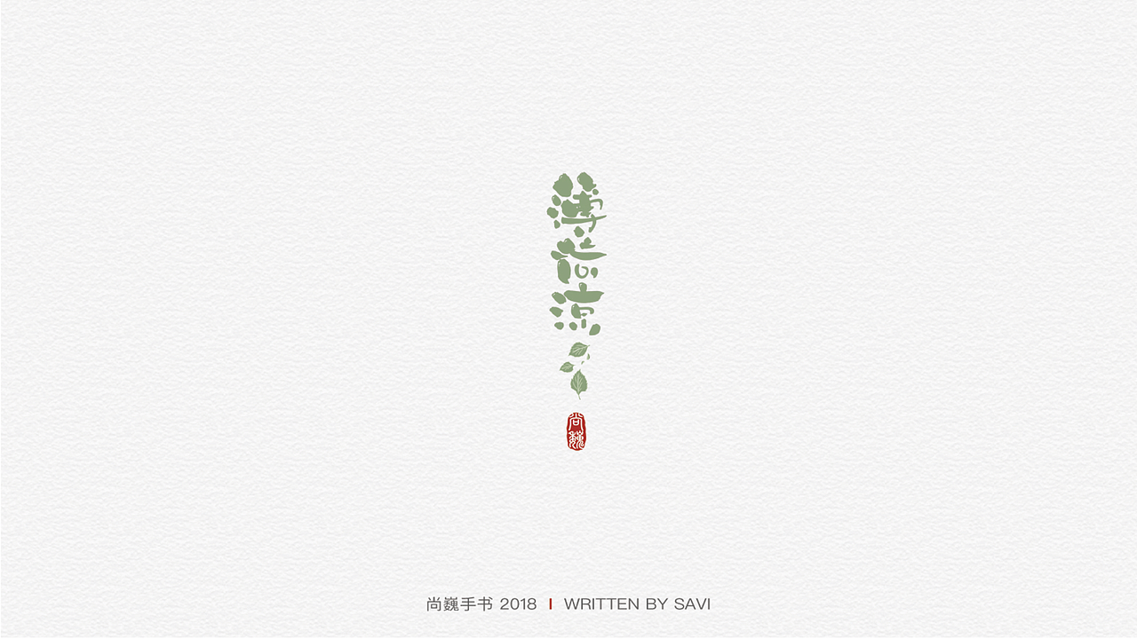 尚巍手书（图ZMTI2NzczMDIw） - 字体/字形 - 站酷设计师尚巍原创素材 - 站酷ZCOOL