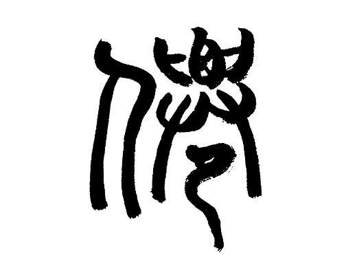 有趣的汉字第二集