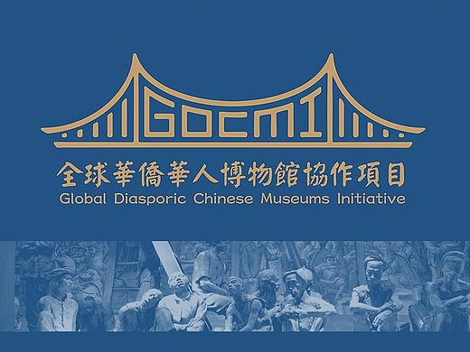 全球华侨华人博物馆协作项目设计