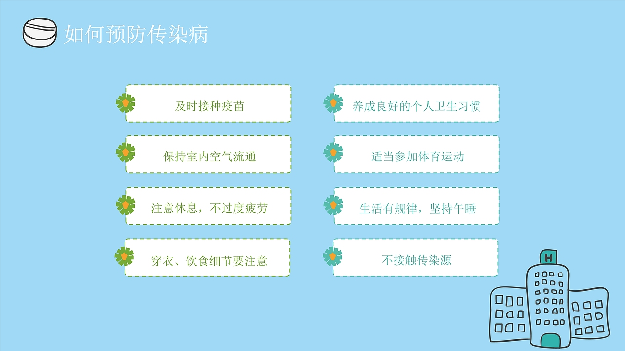 春季传染病预防主题班会PPT模板