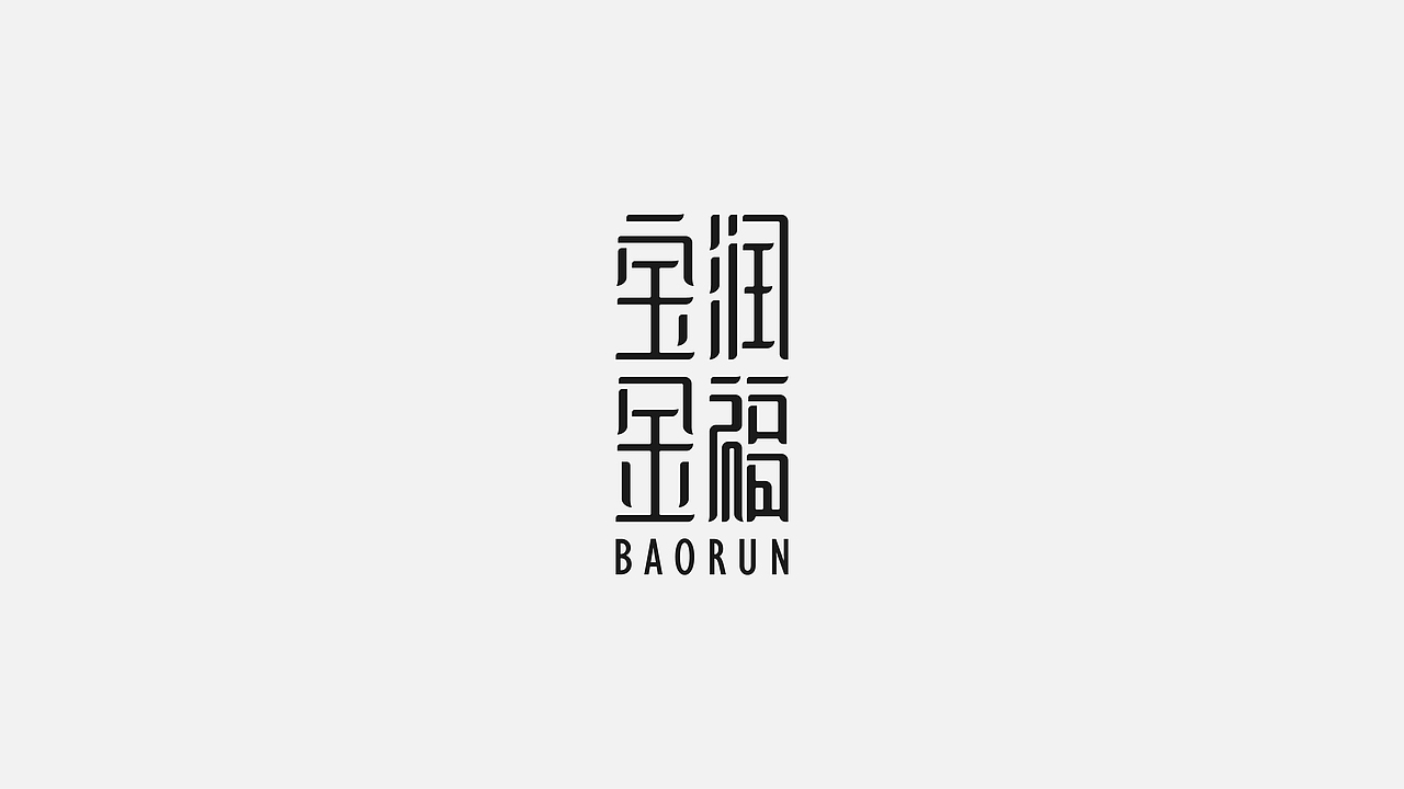 字体设计（图ZMjczMTk4OTIw） - 字体/字形 - 站酷设计师符重庆原创素材 - 站酷ZCOOL