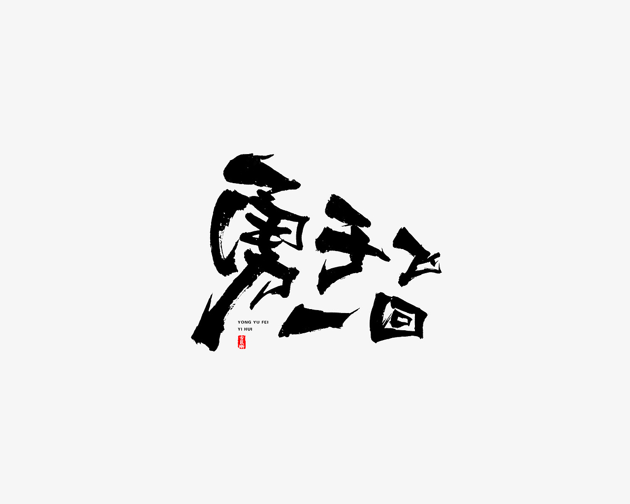 字由心生（图ZMTMyNDk3NzMy） - 字体/字形 - 站酷设计师古巨蜥原创素材 - 站酷ZCOOL