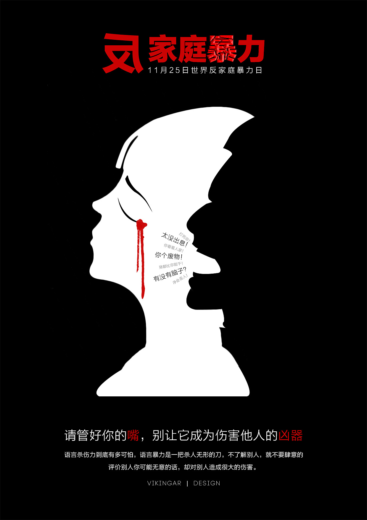 反对家庭暴力设计图__海报设计_广告设计_设计图库_昵图网nipic.com