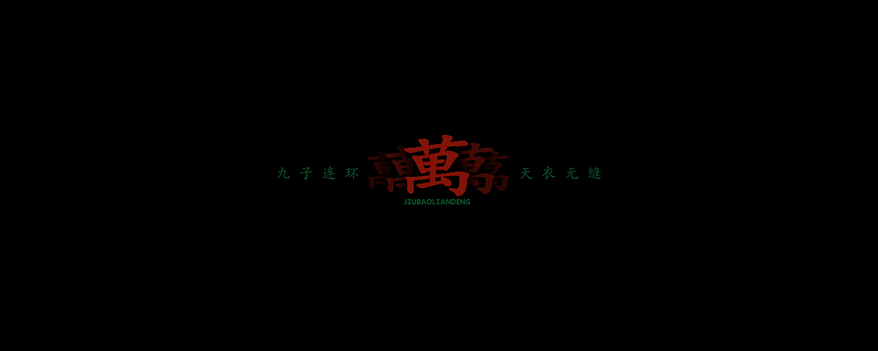 【 萬 · 九蓮寶燈 】（图ZMjAwMjQ5Mjcy） - 创作习作 - 站酷设计师YOUNGIKE原创素材 - 站酷ZCOOL