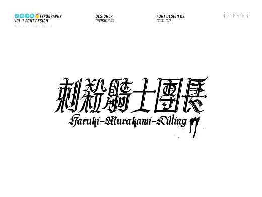 除 | 字体设计02
