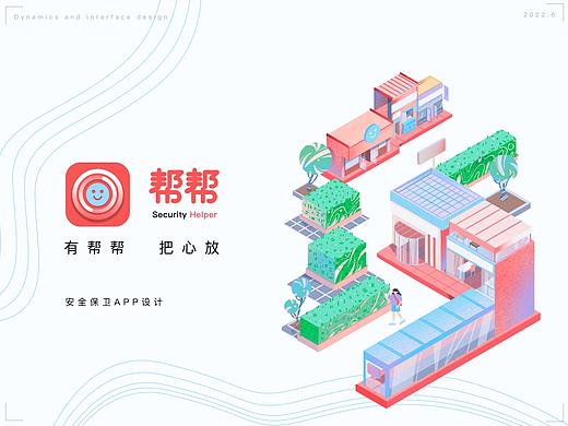 帮帮 - 保卫人身安全App设计