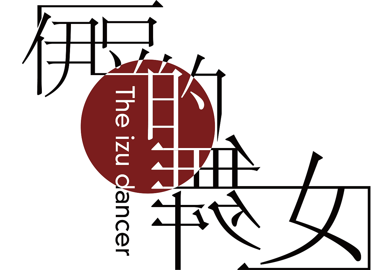 川端康成小说字体设计