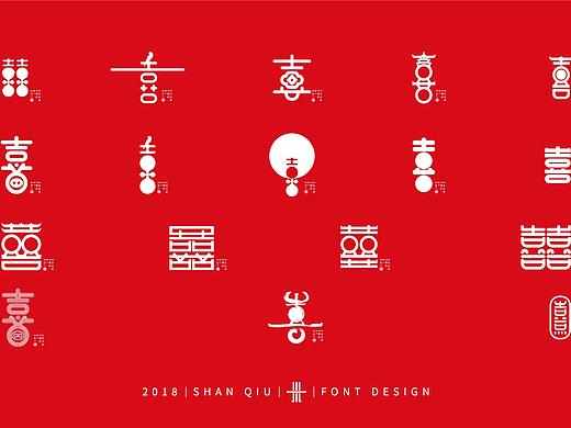 喜商业字体设计