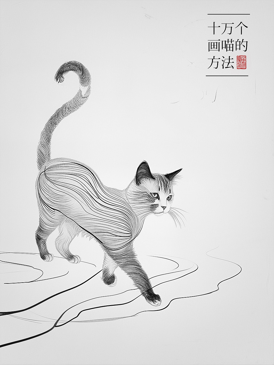 十万种画喵的方法 | 我的喵生不潦草