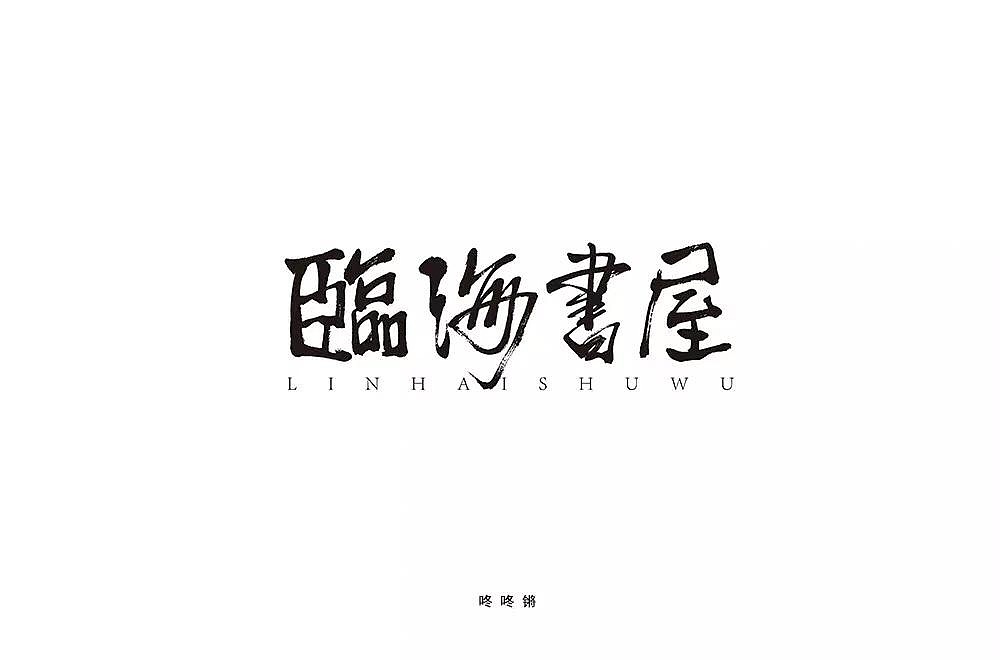 字体帮第1196篇（图ZMTU5NTMwMTA4） - 字体/字形 - 站酷设计师字体帮原创素材 - 站酷ZCOOL