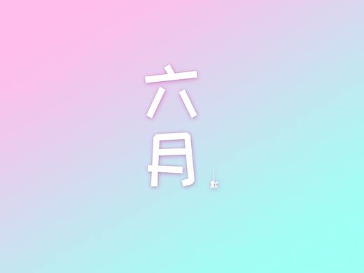 日常工作