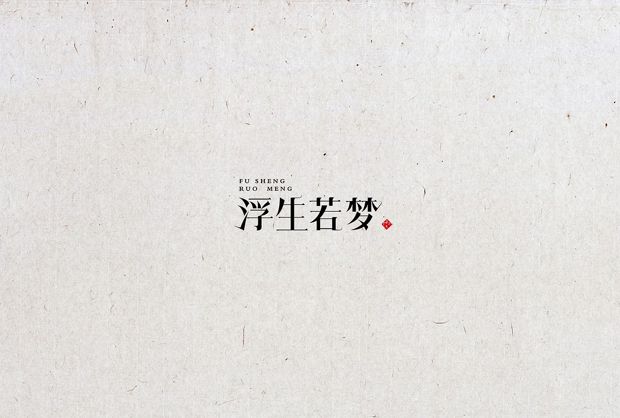 日式字体设计/文艺字体设计20例