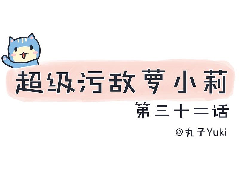 超级污敌萝小莉32（图ZODkzMzE0NDA=） - 中/长篇漫画 - 站酷设计师丸子Yuki原创素材 - 站酷ZCOOL