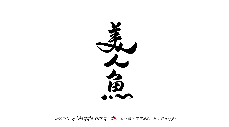 愛寫字的你真的很美----林俊杰歌名（圖ZMTEwMjk4MDMy） - 書法 - 站酷設(shè)計(jì)師字樂原創(chuàng)素材 - 站酷ZCOOL