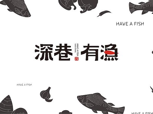 深巷有渔 酸菜鱼餐饮品牌设计