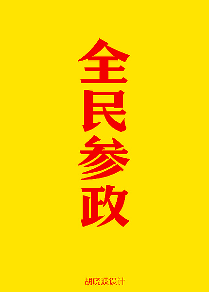 胡晓波设计第五季（图ZNjI0MjQ3Mg==） - 字体/字形 - 站酷设计师胡晓波设计原创素材 - 站酷ZCOOL