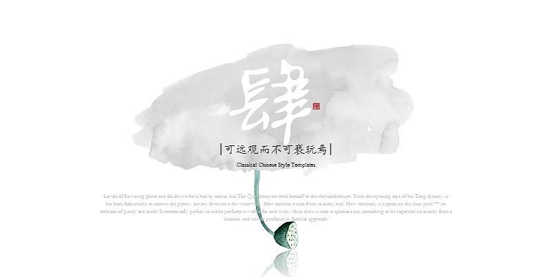 [一茶演示]爱莲说（素颜版）中国风古风PPT（图ZMTE3NDUxNTg0） - PPT/Keynote - 站酷设计师ArlenePPT原创素材 - 站酷ZCOOL