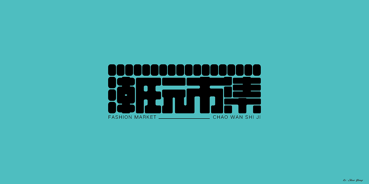 字体设计（枯燥）（图ZMjQwNDgyNjEy） - 字体/字形 - 站酷设计师大永_Dzy原创素材 - 站酷ZCOOL