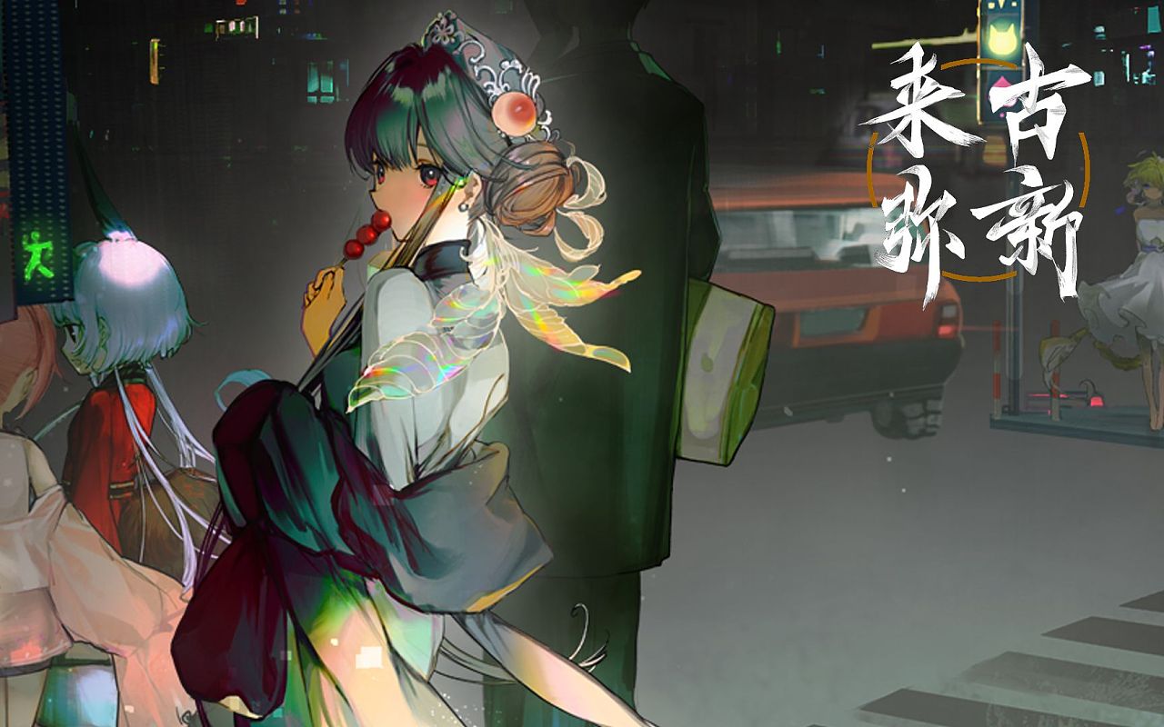 麻薯作品来古弥新概念pv