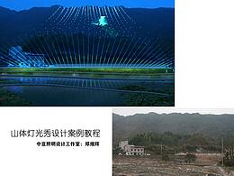照明设计实战，自学照明设计，山体照明设计视频教程