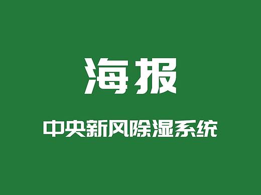 芬尔新风系统海报