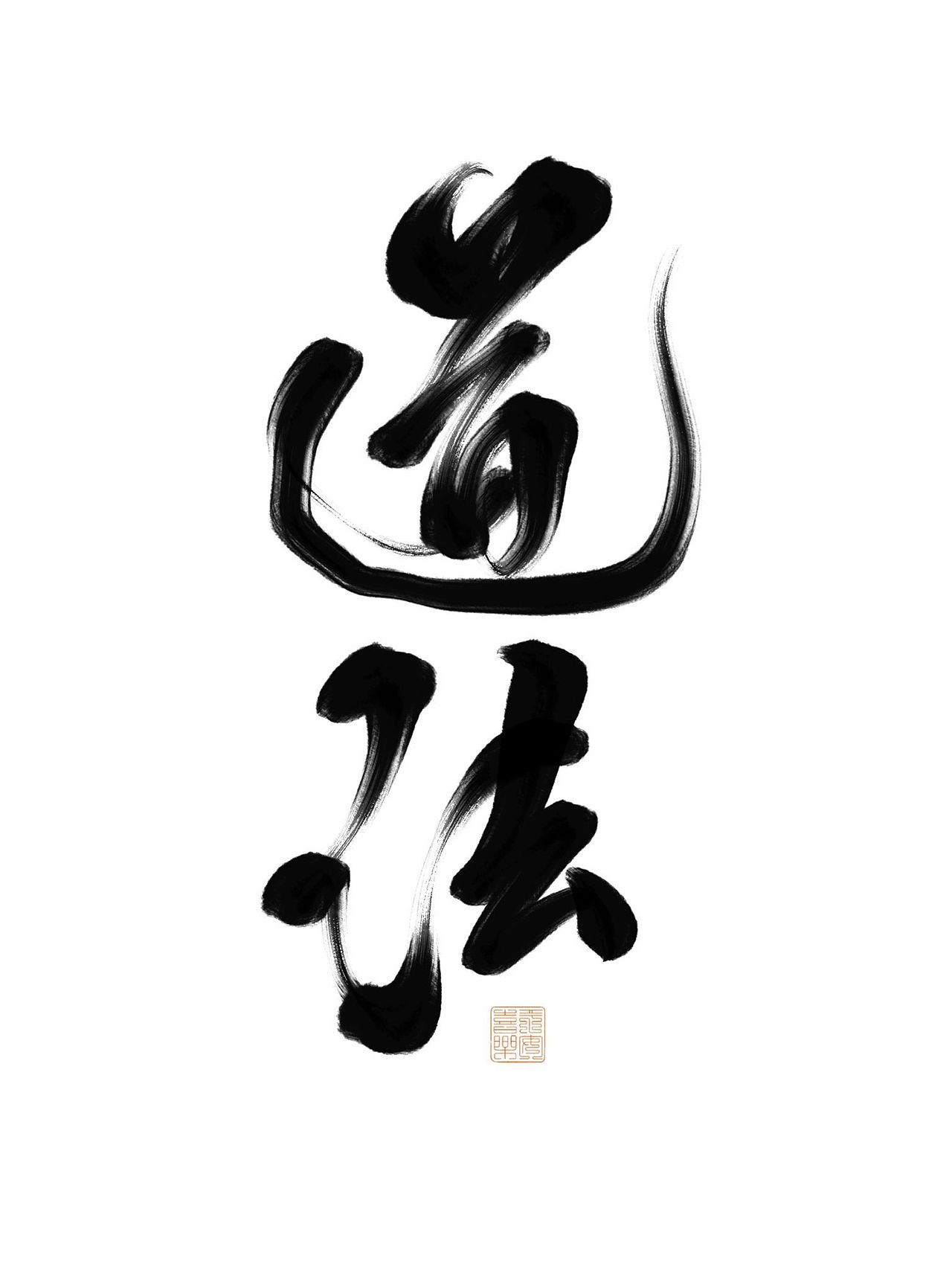 手写板写字体设计