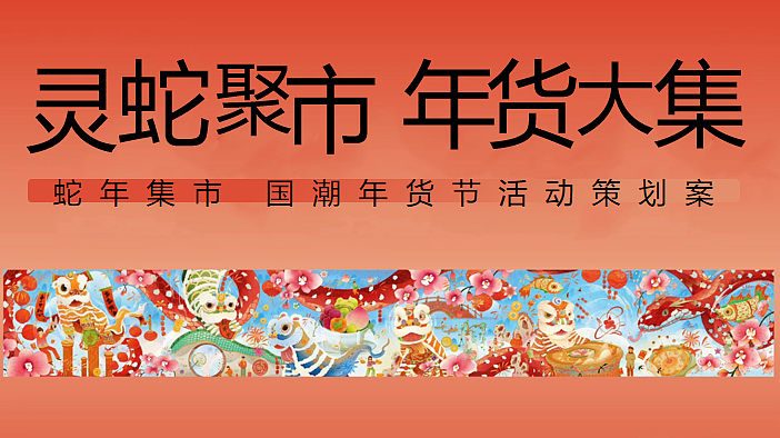 2025蛇年国潮年货节灵蛇聚市 年货大集主题活动案（图ZMzgxMzE5ODg4） - 文案/策划 - 站酷设计师精英策划圈可分享原创素材 - 站酷ZCOOL