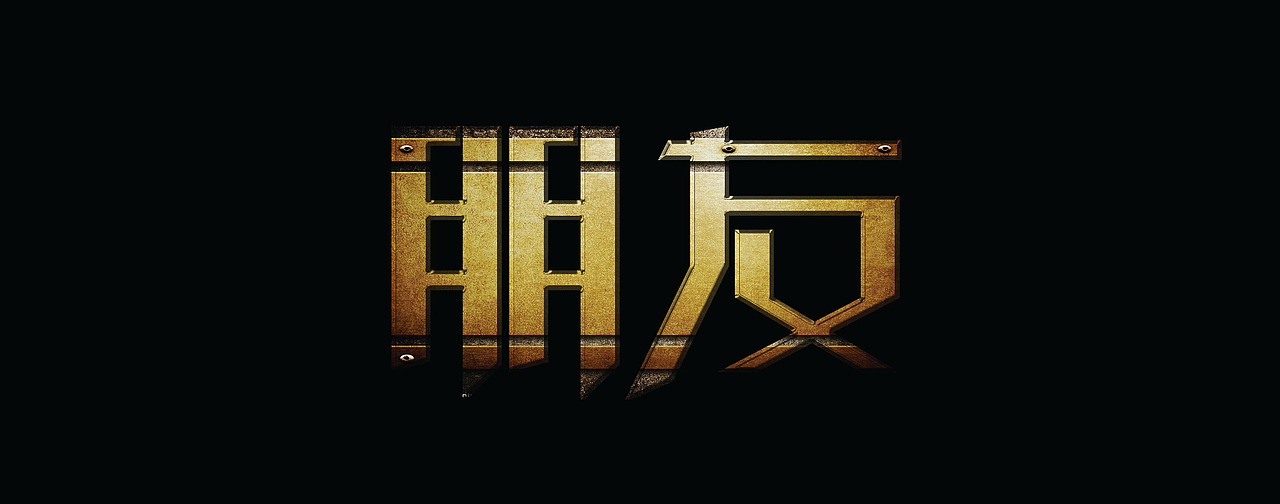 字体设计（图ZMTYxMjkwNjA=） - 字体/字形 - 站酷设计师设计弄人原创素材 - 站酷ZCOOL