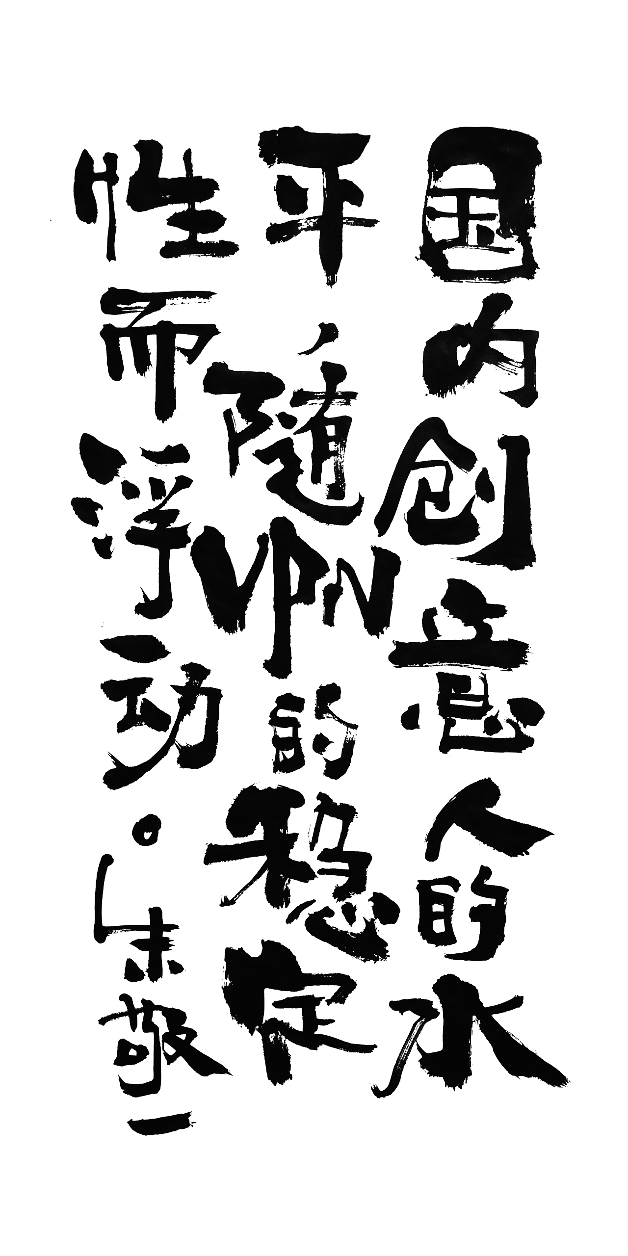 朱敬一书法15（图ZMTI5MzExMjUy） - 书法 - 站酷设计师朱敬一原创素材 - 站酷ZCOOL