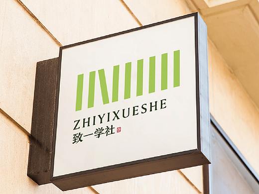 致一学社 品牌标志设计