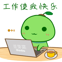 [微信表情] 豆芽菜4（图ZMjE3Mjg3NzQw） - 网络表情 - 站酷设计师胖瓜酱原创素材 - 站酷ZCOOL