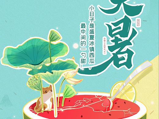 大暑海報(bào)（個(gè)人主頁(yè)-ZNTQxNzIwNTI=） - 商業(yè)插畫 - 站酷設(shè)計(jì)師愛喝奶茶的小肥龍?jiān)瓌?chuàng)素材 - 站酷ZCOOL