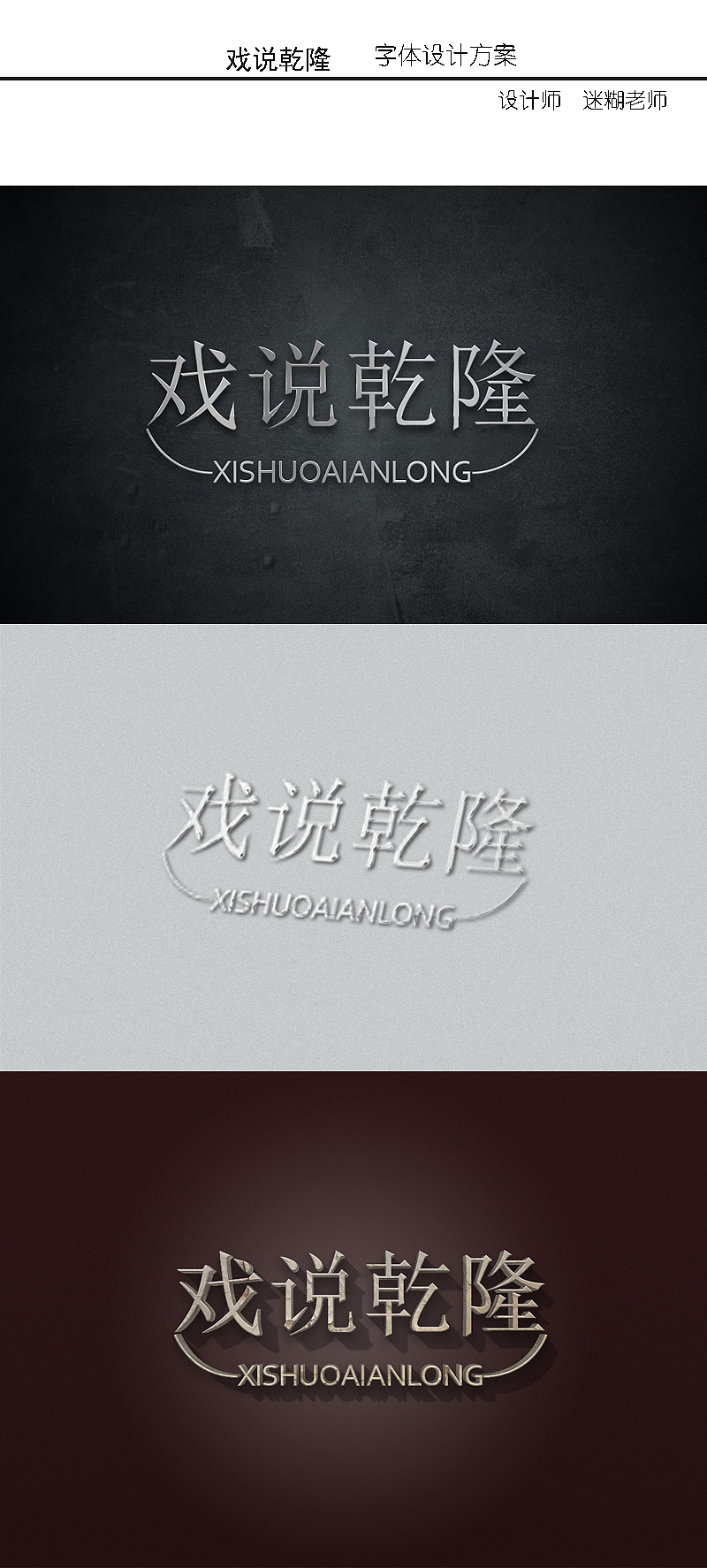 戏说乾隆（图ZMTM5MjY1OTM2） - 字体/字形 - 站酷设计师迷糊老师原创素材 - 站酷ZCOOL